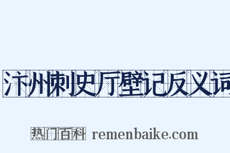 汴州刺史厅壁记反义词是什么意思的图片
